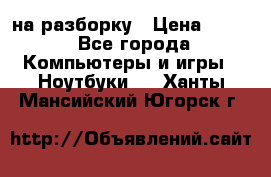 Acer Aspire 7750 на разборку › Цена ­ 500 - Все города Компьютеры и игры » Ноутбуки   . Ханты-Мансийский,Югорск г.
